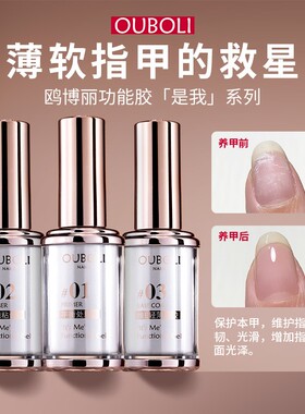 鸥博丽官方「是我」护甲功能胶轻薄底胶加固胶镜面封层甲油胶建构