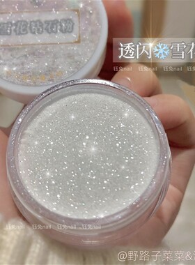 上新价野路子菜菜&温钰兔原创特调雪花钻石砂免封层美甲闪砂糖粉