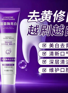 【送运费险】溶菌酶牙膏亮