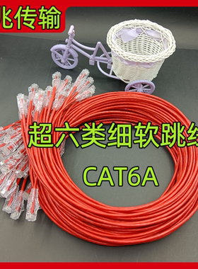 超六类千兆细软28Awg多股无氧铜高速家用/机房网线CAT6A网络跳线
