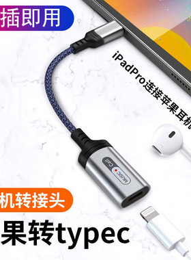 转接头适用15protypec接口耳机转接头typec转lightning接头母转公ipad语音通话听歌耳机音频转换器ipad平板线