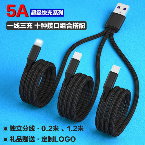 三合一充电线独立分线快充尼龙