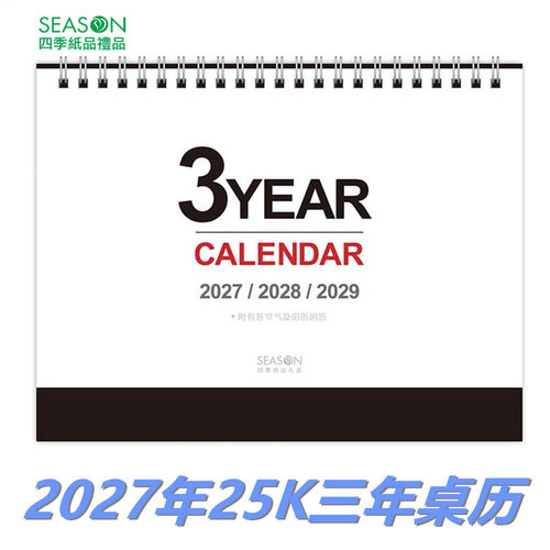season2027年三年桌历内地节假日