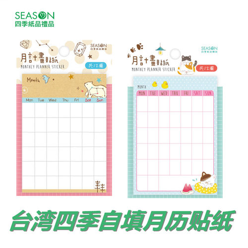 season自填式手帐可爱卡通月历