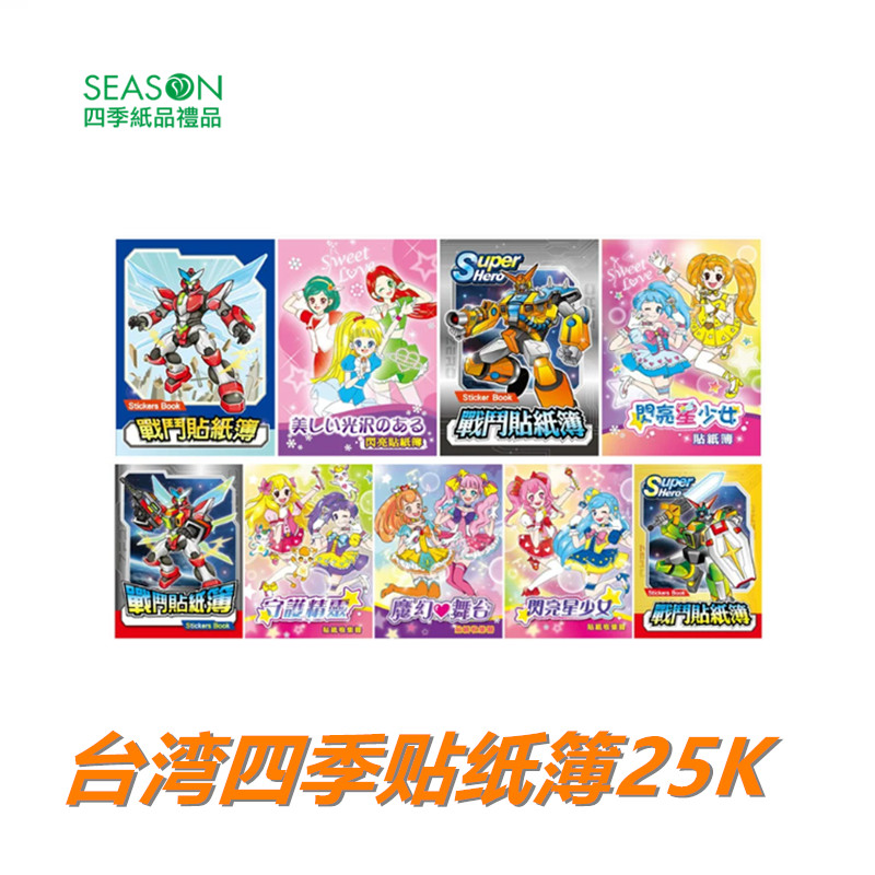 SEASON台湾四季25KA5贴纸簿DIY剪贴收藏簿装饰文具标签收集册可爱卡通