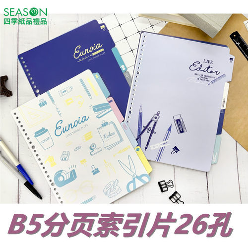 seasonB5分頁索引片26孔活页替芯