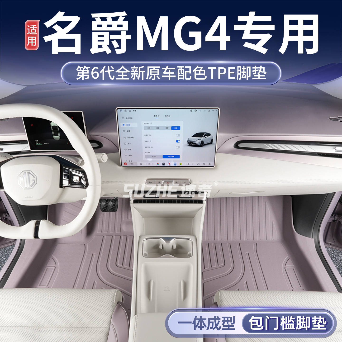 【名爵MG4】11原车定制脚垫