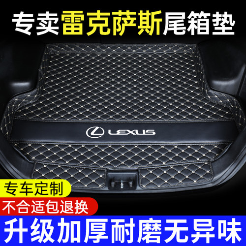 雷克萨斯专车定制尾箱垫雷克萨斯