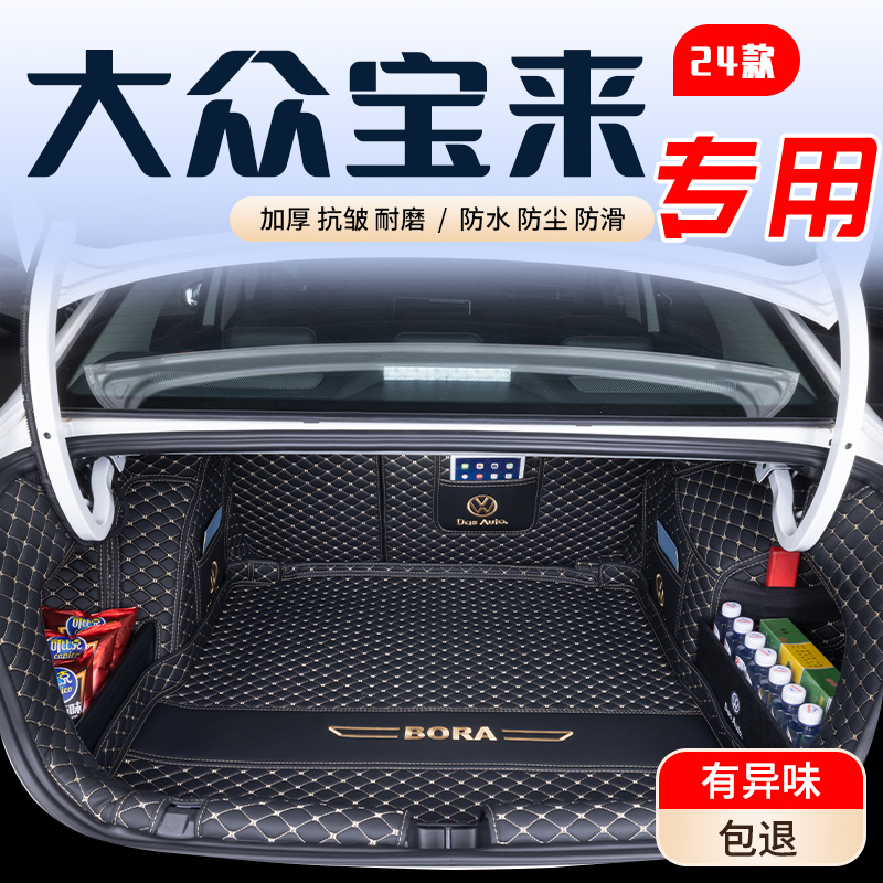 【大众宝来】专用后备箱垫