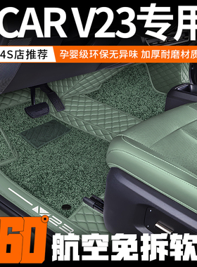 26款奇瑞ICAR V23脚垫包门槛新能源iCAR V23汽车专用尾箱垫全包围