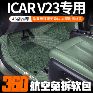 26款奇瑞ICAR V23脚垫包门槛新能源iCAR V23汽车专用尾箱垫全包围