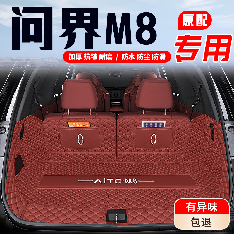 【问界M8】原车11版型加厚耐磨