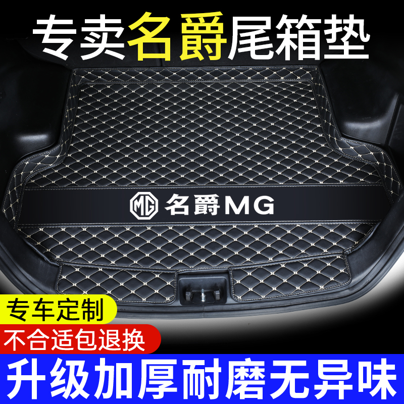 【名爵车主专享】专用后备箱垫