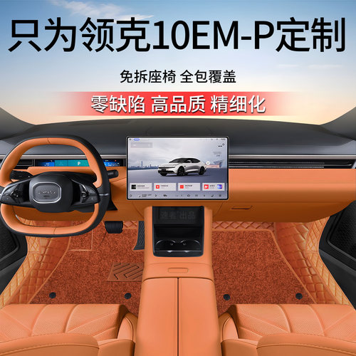 【领克10EM-P】原车11版型制作