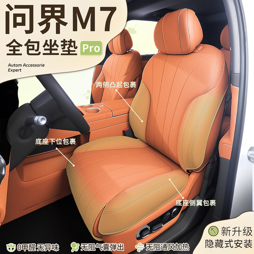 【问界M7】全包围隐形坐垫