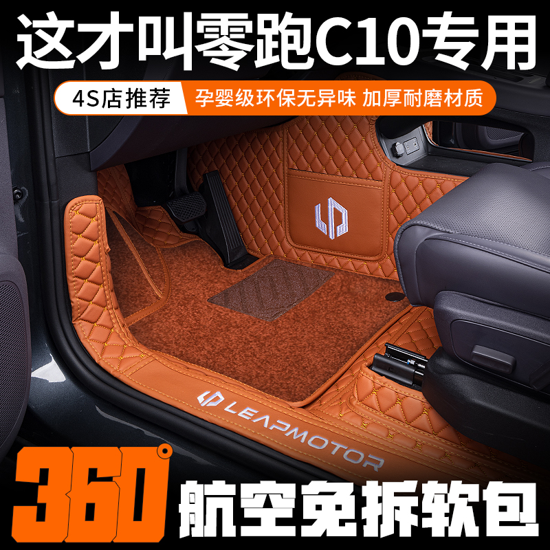 【零跑C10】汽车专用脚垫