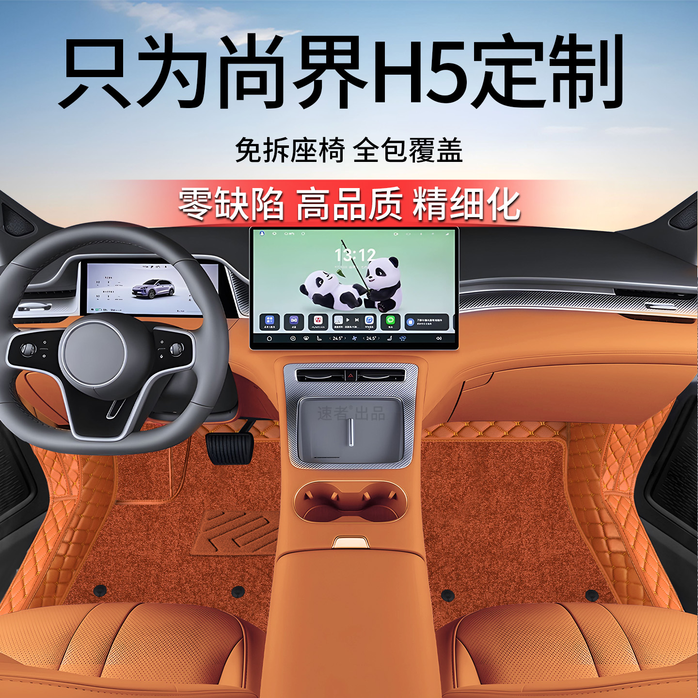 【尚界H5】原车11版型加厚耐磨