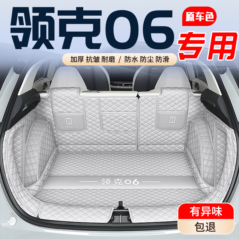 【领克06】专用后备箱垫