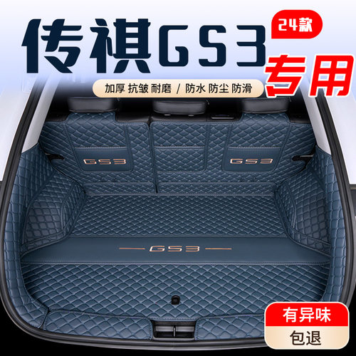 【传祺GS3】专用后备箱垫