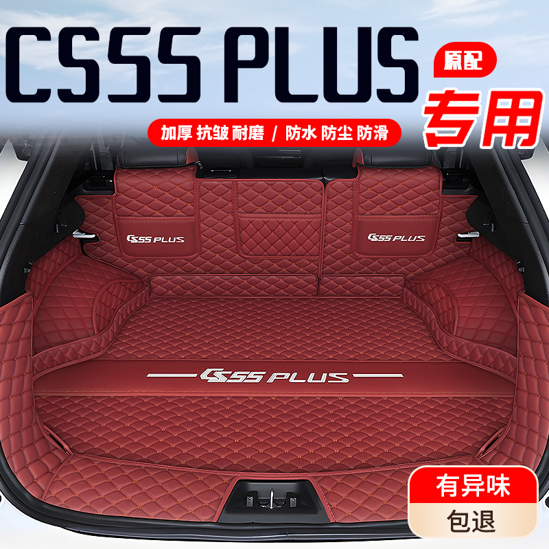 【长安CS55plus】专用后备箱垫