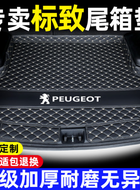 标致308/408/508L301标志2008/3008/4008/5008汽车后备箱垫全包围