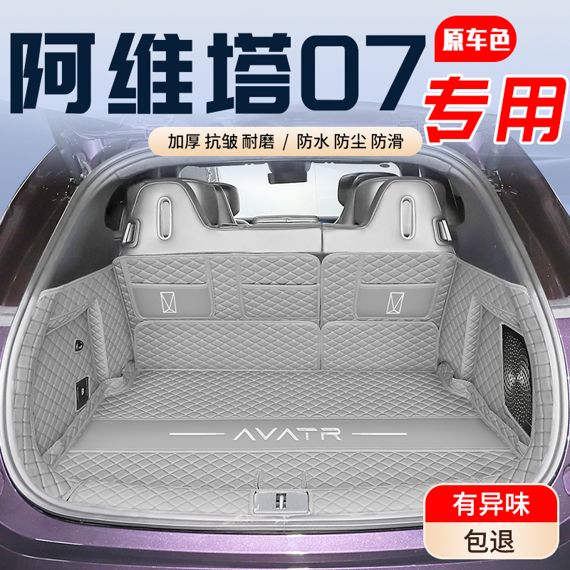 阿维塔07后备箱垫全包围MAX增城Ultra纯电汽车专用尾箱垫内饰配件