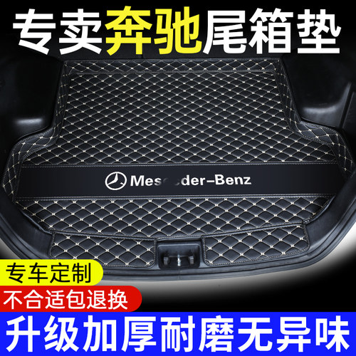 【奔驰车主专享】专用后备箱垫