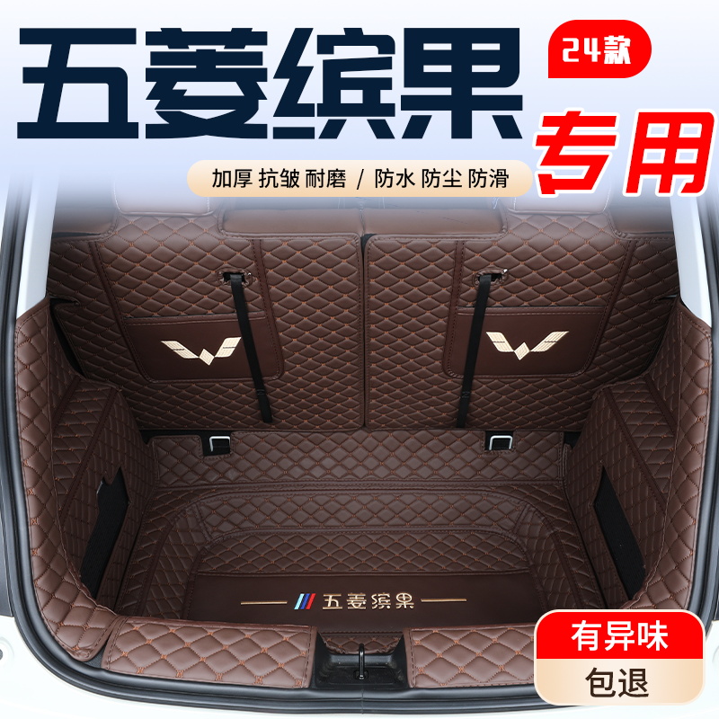 【五菱缤果PLUS】专用后备箱垫