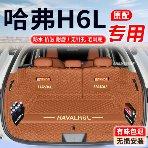 【哈弗H6L】11原车定制后备箱垫