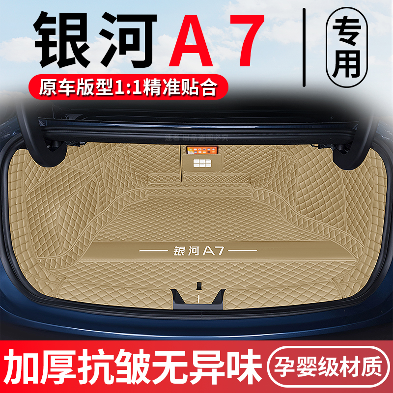 25款吉利银河A7后备箱垫全包围银河a7汽车专用尾箱垫内饰改装配件