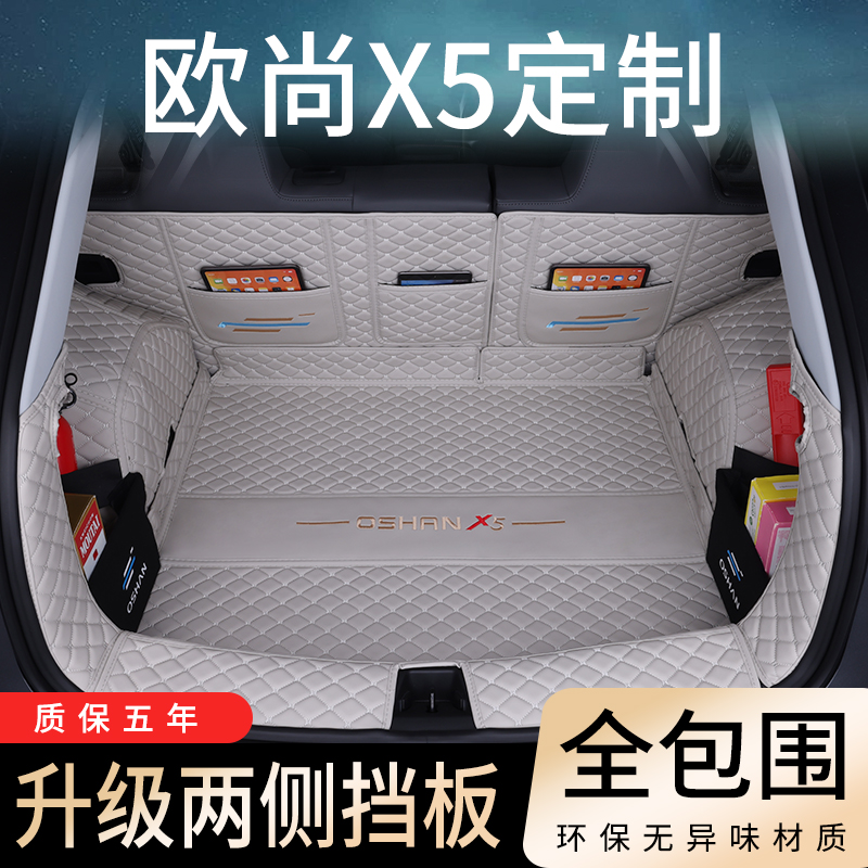 【长安欧尚】X5专用后备箱垫