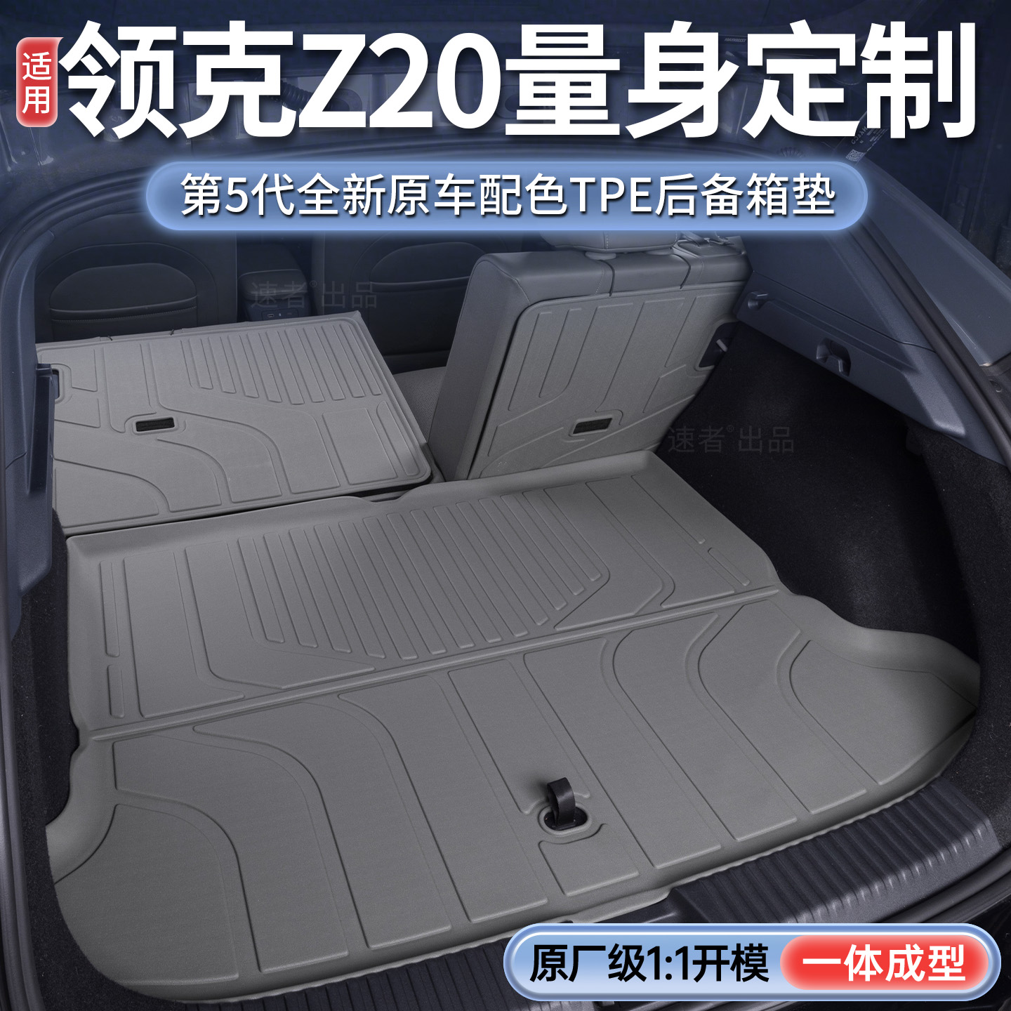 【领克Z20】11原车定制后备箱垫