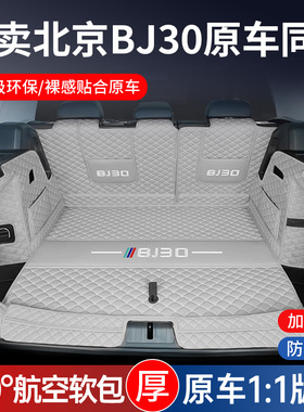 2026款北京BJ30后备箱垫全包围bj30汽车专用尾箱垫子内饰改装配件