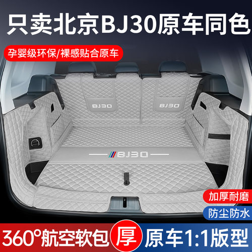 【北京BJ30】专用后备箱垫