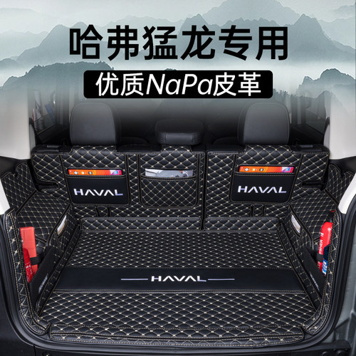 【哈弗猛龙】全包围后备箱专用