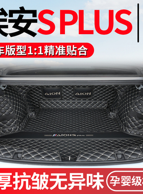 广汽埃安s魅580后备箱垫专用埃安S炫580MAX埃安Splus后备箱全包