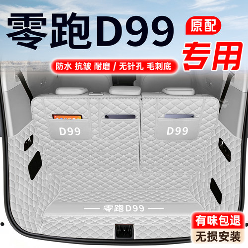 【零跑D99】11原车定制后备箱垫