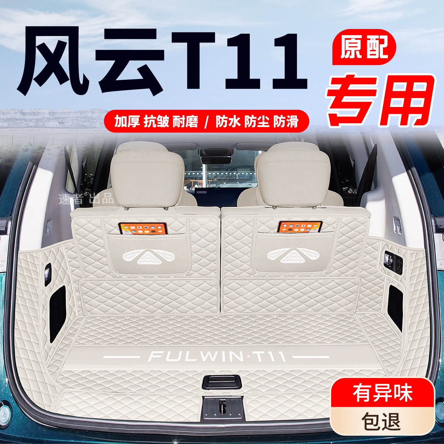 适用于26款奇瑞风云T11后备箱垫全包围风云t11汽车尾箱垫专用,汽车用品/电子/清洗/改装,专车专用后备箱垫,淘宝优惠券,粉丝福利购,淘宝优惠卷