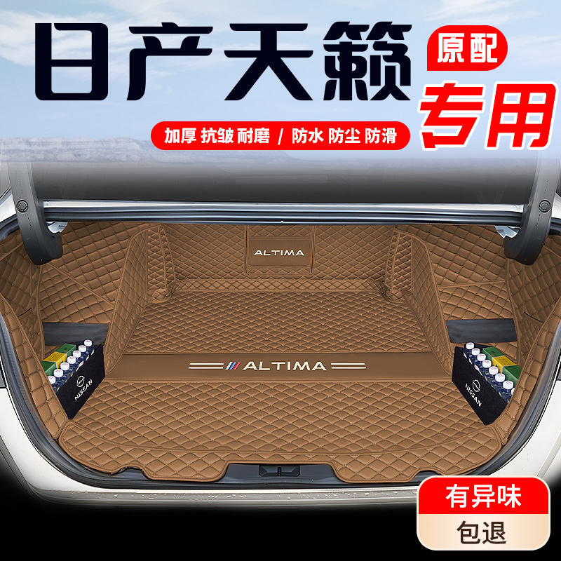 【天籁专用后备箱垫】防脏垫全包