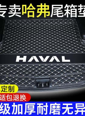 哈弗H6L二代大狗H2H5h9猛龙M6plus枭龙MAX神兽F75汽车后备箱垫