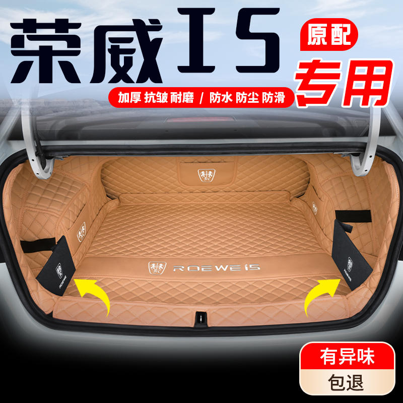 【荣威I5专用】汽车后备箱垫全包