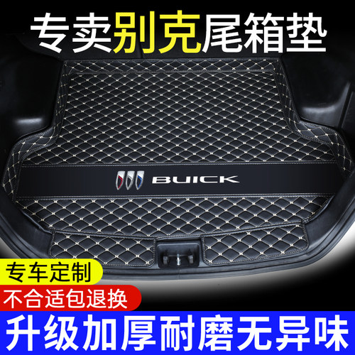 【别克原车色】定制汽车后备箱垫