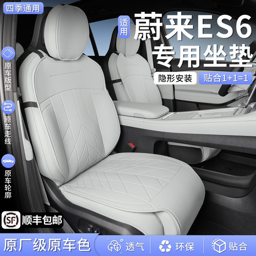 【蔚来ES6】1;1原车定制坐垫