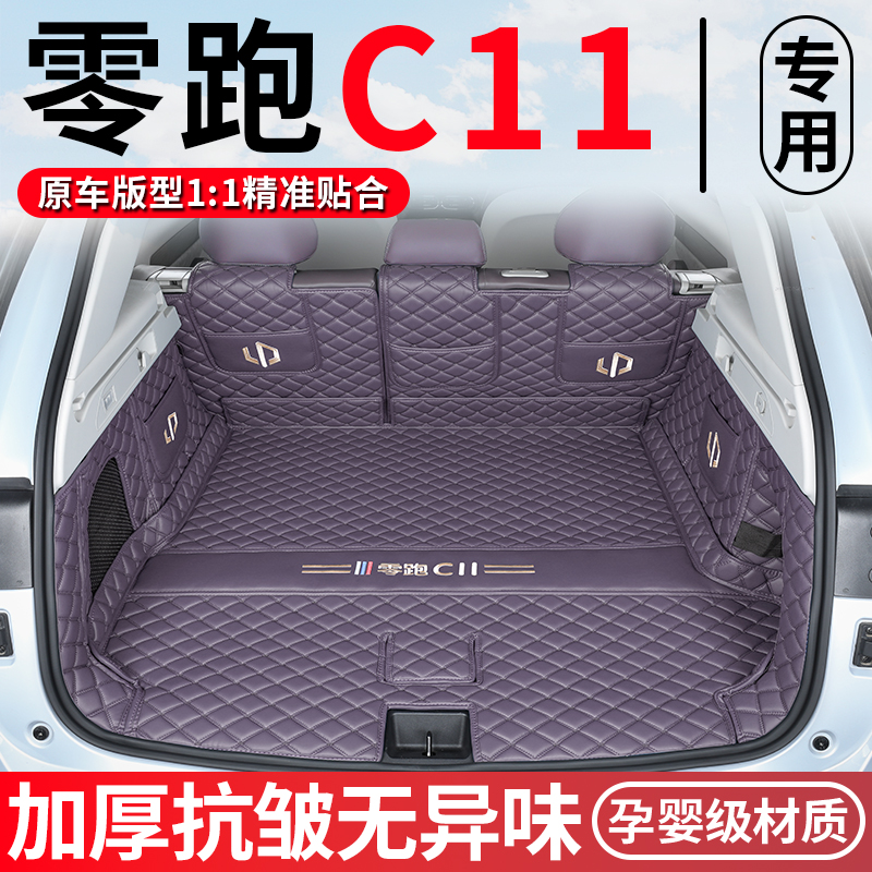 零跑C11后备箱垫全包围24款增程版c11领跑汽车尾箱垫子内饰改装件
