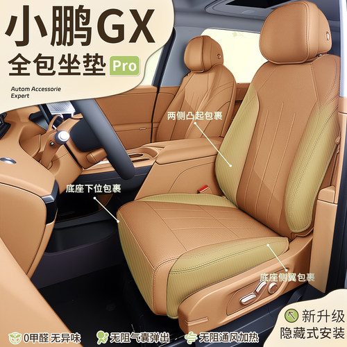 【小鹏GX】360°全包围坐垫