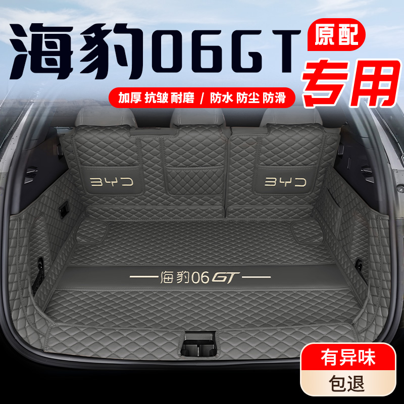 【海豹06GT】专用后备箱垫