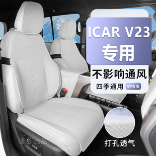 适用于26款 v23汽车座垫座椅套全包围 奇瑞ICARV23坐垫专用icar