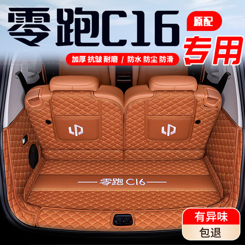 零跑C16后备箱垫全包围增程纯电24款零跑C16汽车专用尾备箱垫内饰