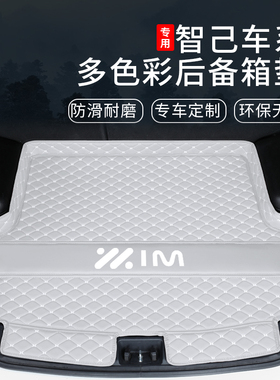 适用于智己LS6后备箱垫智己ls7智己L7汽车尾箱垫子全包围内饰改装
