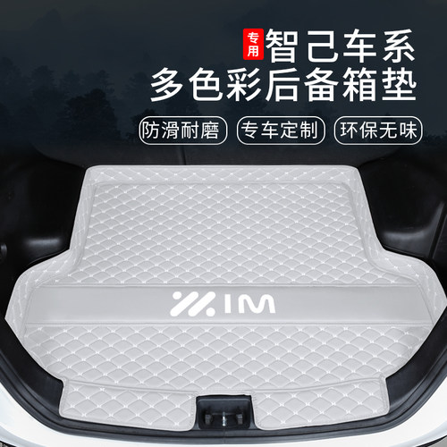 【智己车主尊享】多色彩后备箱垫